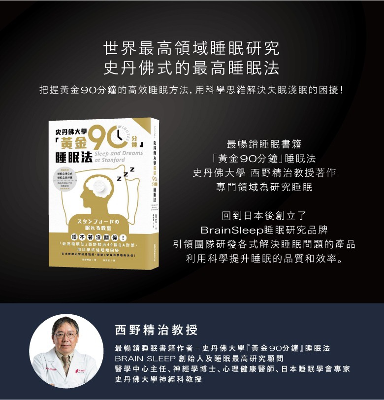 一本封面為金黃色調、標題為「黃金90分鐘睡眠法」的書籍，書腰印有「睡眠研究」及「史丹佛大學」等字樣。