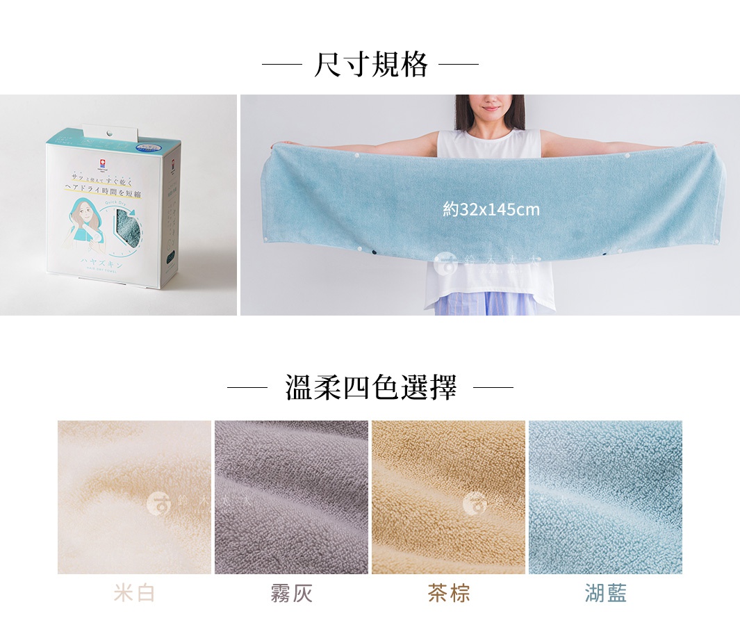 今治吹髮專用吸水桑拿風頭巾，展示淺藍色毛巾（約32x145cm）及四種顏色選項：米白、霧灰、茶棕、湖藍，材質為柔軟吸水布料。