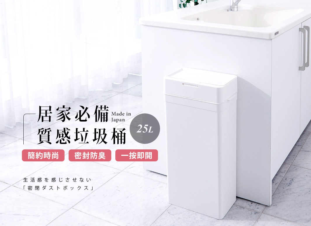 白色長方形按壓式垃圾桶，容量 25L，帶有密封防臭蓋，置於廚櫃旁。