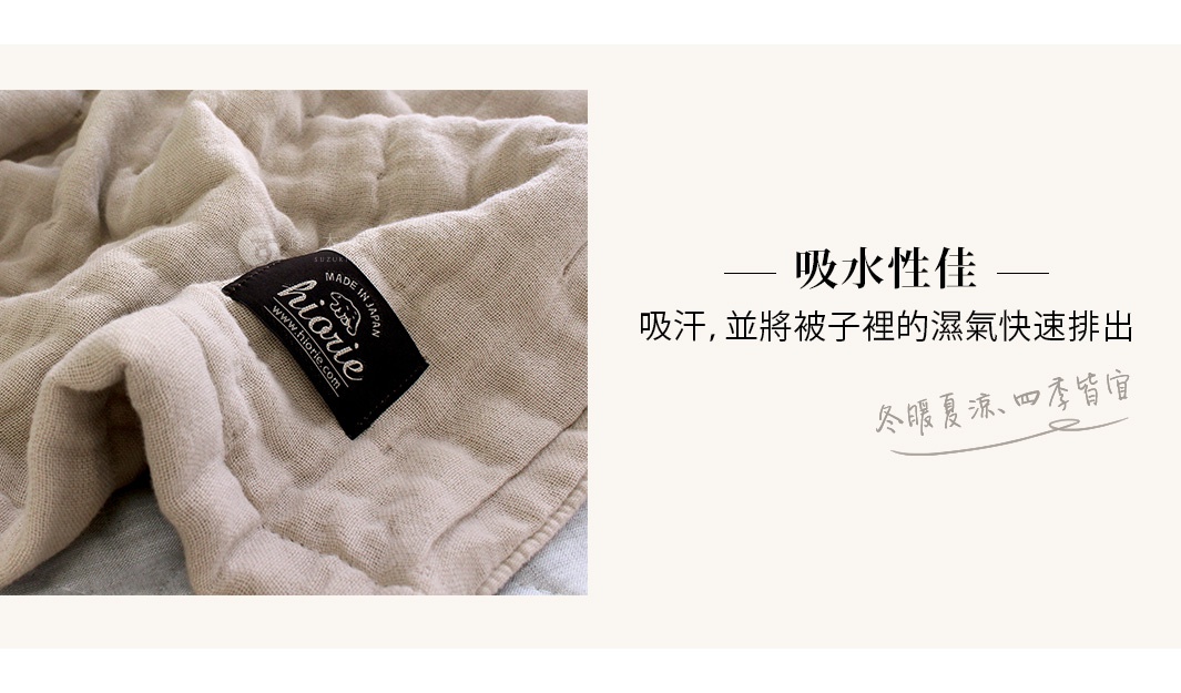 米色八層紗透氣被，材質柔軟，有細緻的縐褶紋理，帶有黑色品牌標籤，標有「hiarie」字樣與「MADE IN JAPAN」字樣。