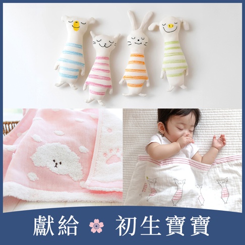 四個動物造型的布偶，分別有藍、粉、橘、綠條紋；粉色毛巾繡有白色貴賓狗圖案與粉色爪印；嬰兒蓋著印有貓咪圖案的白色毯子。