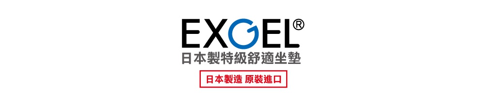 日本品牌 EXGEL 的商標圖示，字體以黑色的英文字母為主，中間的 G 為醒目的藍色圓環設計，下方配有日本製特級舒適坐墊以及紅色外框標示的日本製原裝進口中文字樣。