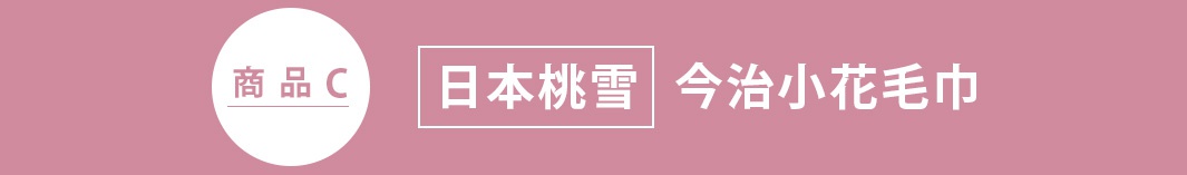 此圖片為淡粉紅色橫向橫幅，左側白色圓形圖示內標示商品C，右側方框內標示日本桃雪今治小花毛巾文字，整體設計簡潔明確。