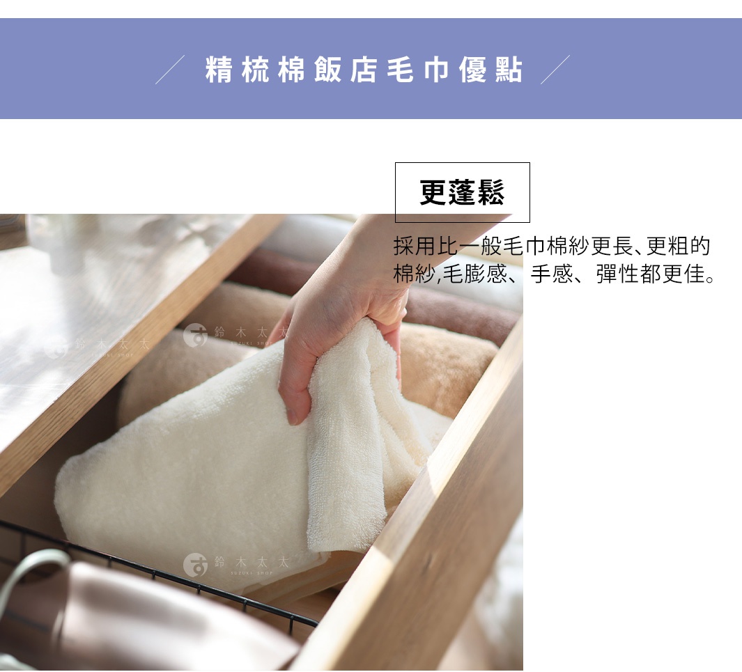 圖片文字：精梳棉飯店毛巾優點，更蓬鬆，採用比一般毛巾棉紗更長、更粗的棉紗，毛膨感、手感、彈性都更佳。