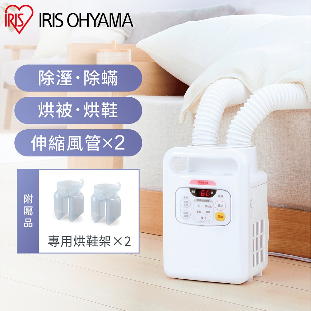 白色IRIS OHYAMA雙筒強力烘被機，配有兩個白色伸縮風管，連接至床鋪。機器正面有控制面板，顯示溫度和時間，並有烘乾、烘鞋等模式按鈕。左側顯示兩個透明塑膠專用烘鞋架。