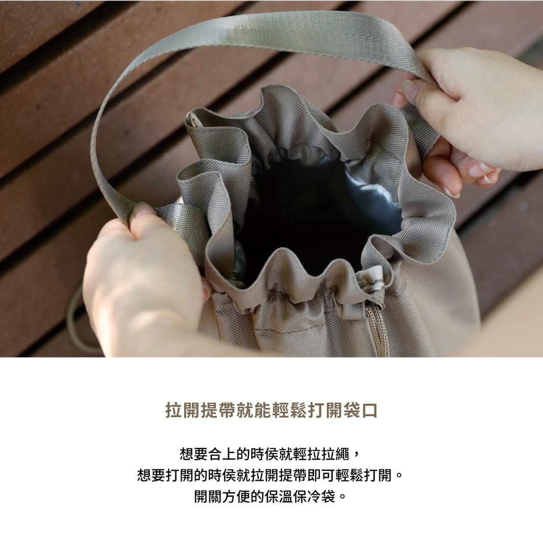 拉開提帶就能輕鬆打開袋口，想合上的時候就輕輕拉繩，想打開的時候就拉開提帶即可輕鬆打開，開關方便的保溫保冷袋。