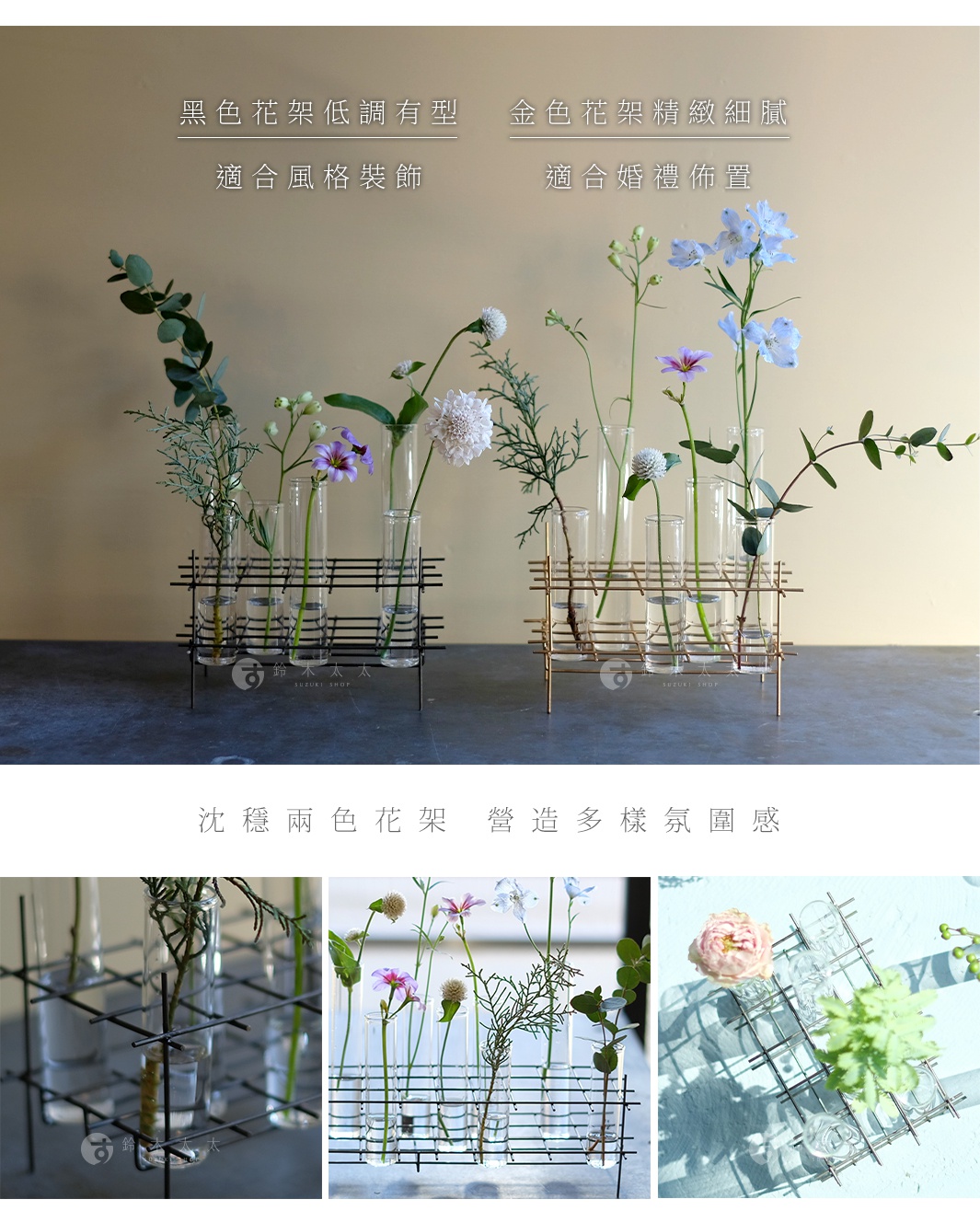 黑色與金色兩款金屬架，各置有六支玻璃試管花器，分別插有不同種類的花草，展現簡約自然的風格。