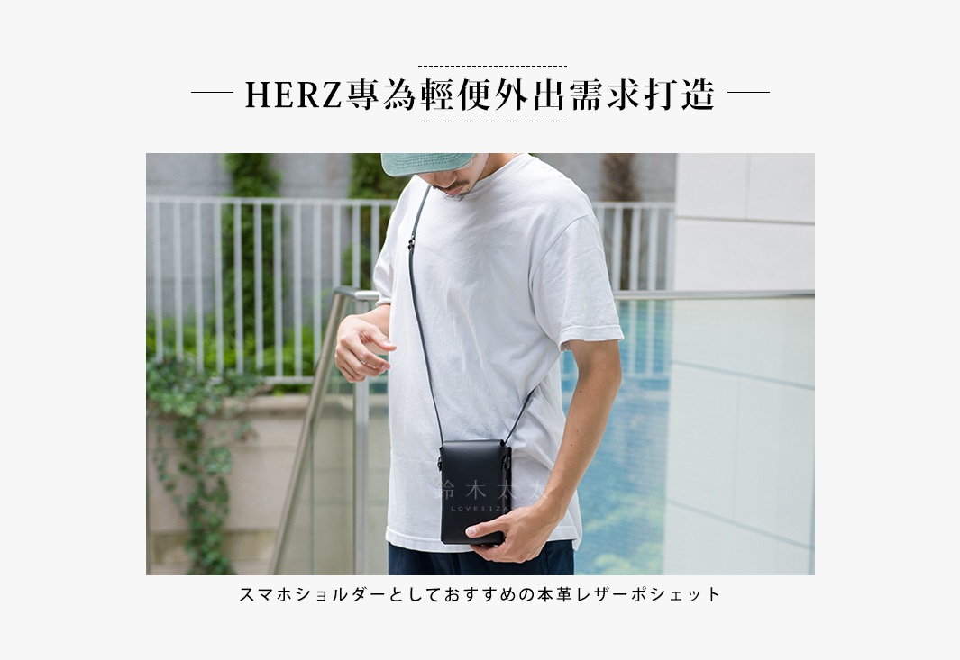 HERZ專為輕便外出需求打造
スマホショルダーとしておすすめの本革レザーポシェット
