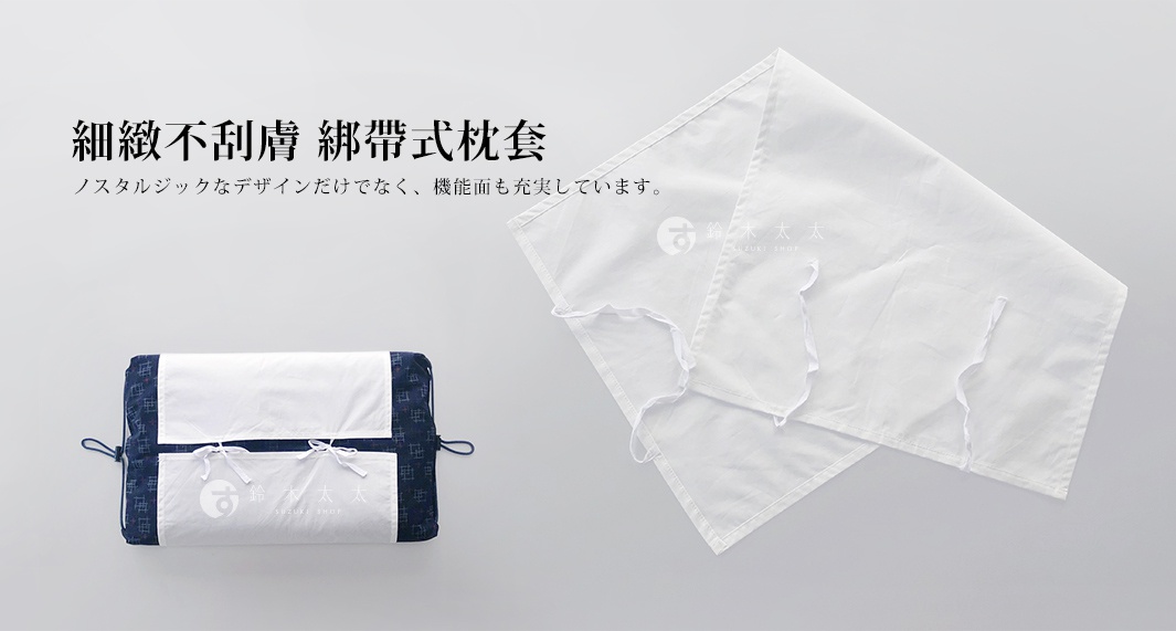 細緻不刮膚   綁帶式枕套 

ノスタルジックなデザインだけでなく、機能面も充実しています。
