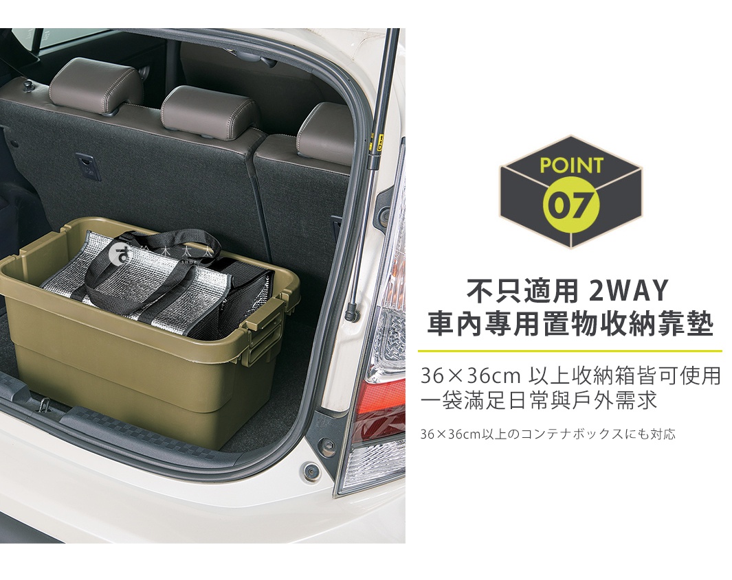 圖片文字：POINT 07 不只適用 2WAY 車內專用置物收納靠墊 36x36cm 以上收納箱皆可使用 一袋滿足日常與戶外需求 36x36cm以上のコンテナボックスにも対応