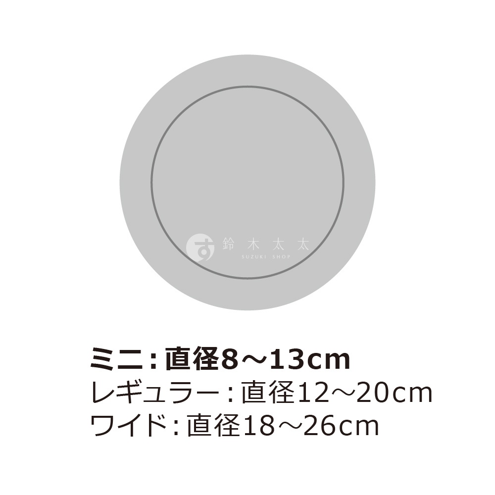 迷你尺寸直徑 8 至 13 公分，常規尺寸直徑 12 至 20 公分，寬版尺寸直徑 18 至 26 公分