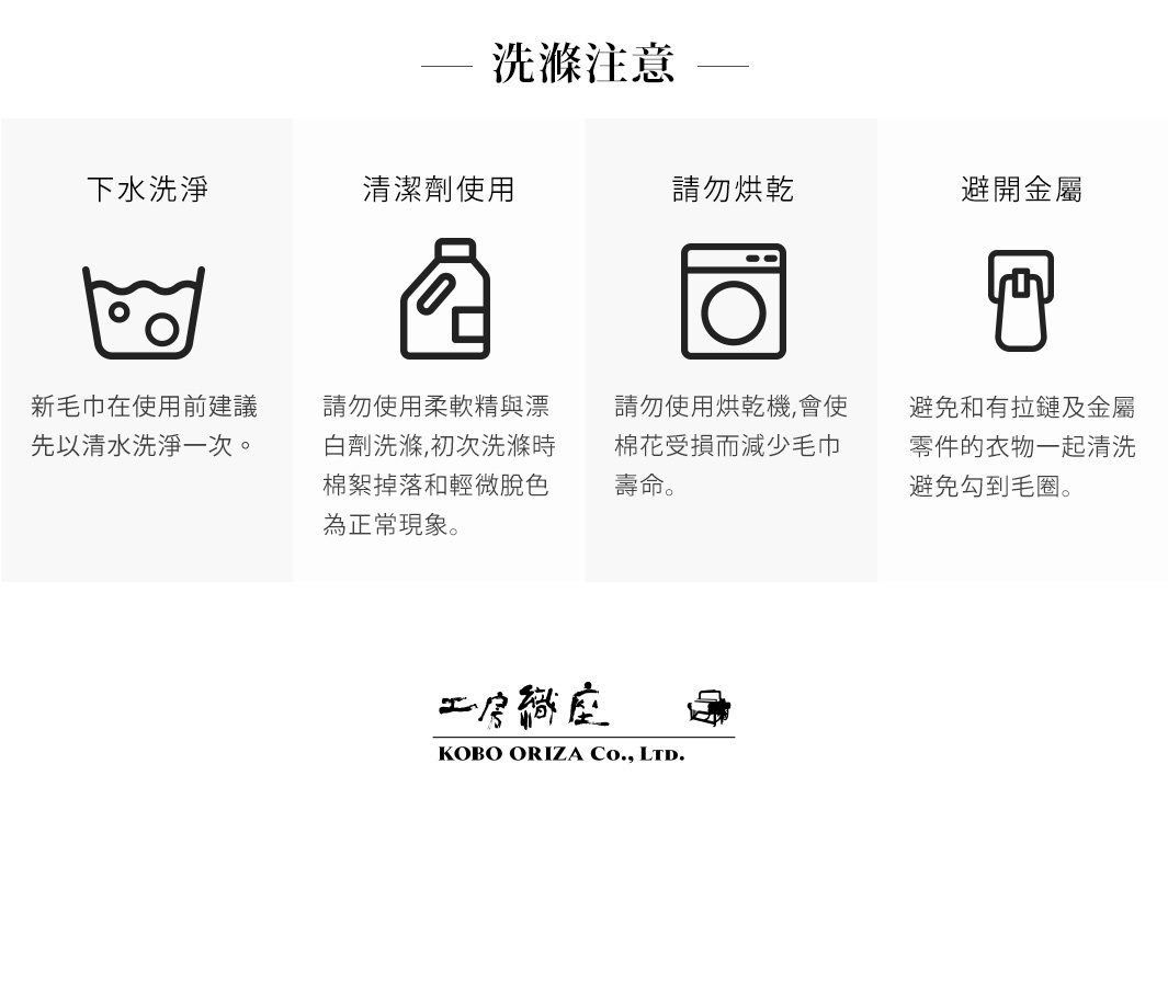 四個圖示及說明，分別是：以清水洗滌、勿使用柔軟精與漂白劑、勿烘乾、避免與金屬物件一同清洗。底部為品牌 LOGO。