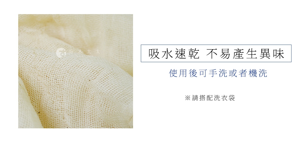 吸水速乾 不易產生異味
使用後可手洗或者機洗
※請搭配洗衣袋
