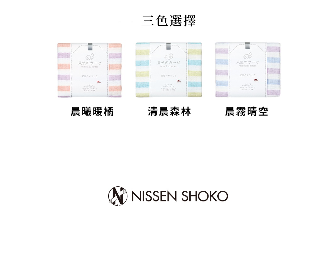 日纖商工品牌三款天使四層紗輕柔橫條浴巾選擇，由左至右分別為晨曦暖橘、清晨森林與晨霧晴空，展示了條紋樣式的浴巾折疊平放圖，每款浴巾包裝上皆印有天使的羽翼標誌與日文商品資訊。