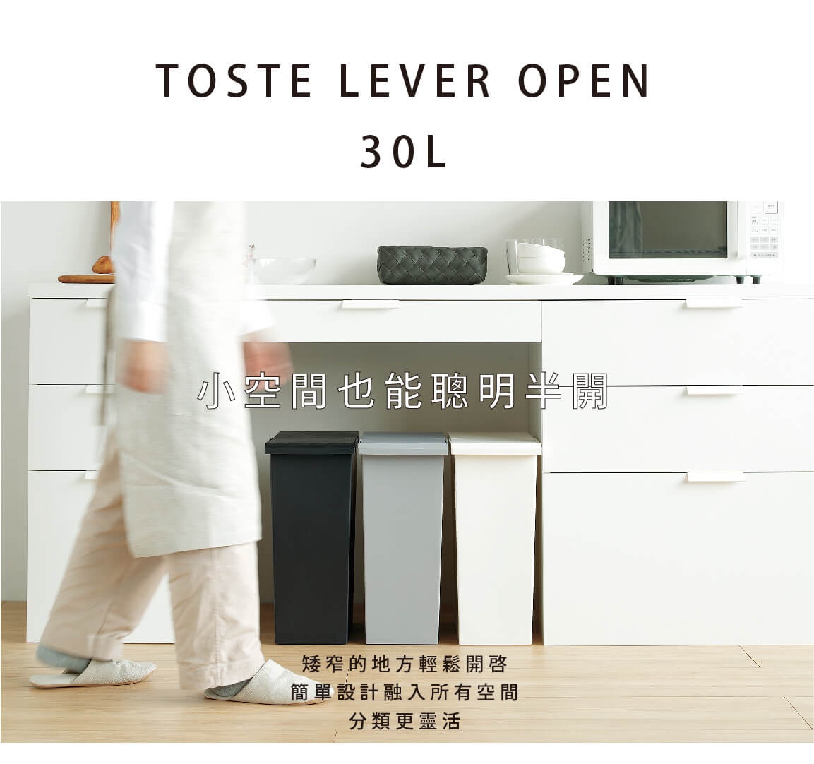 TOSTE 30L 簡約按壓雙開分類垃圾桶，展示黑色、灰色及白色三種顏色，採用塑膠材質，搭配白色櫥櫃。