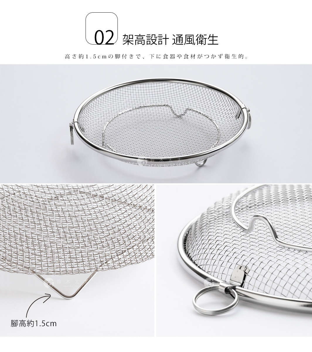 可拆式不鏽鋼圓型瀝水盤，設有約1.5公分的腳架，有利通風衛生