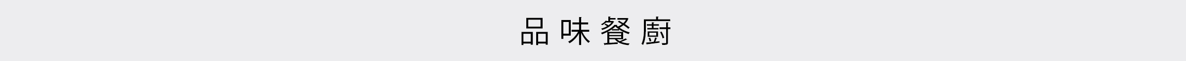 品味餐廚四字中文標題位於淺灰色背景中央