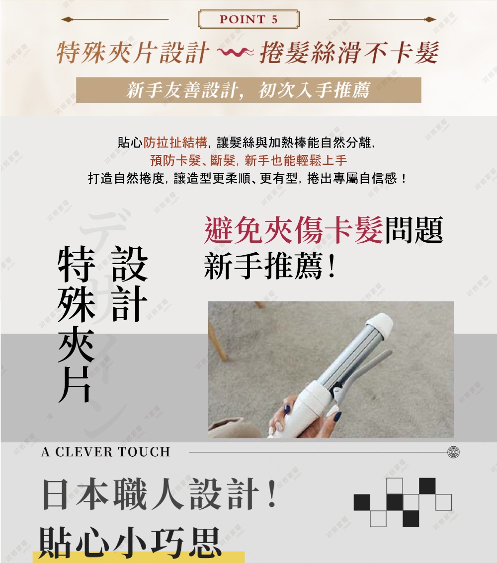特殊夾片設計，捲髮絲滑不卡髮，新手友善設計，初次入手推薦，貼心防拉扯結構，讓髮絲與加熱棒能自然分離，預防卡髮、斷髮，新手也能輕鬆上手，打造自然捲度，讓造型更柔順、更有型，擁抱專屬自信感。避免夾傷卡髮問題，新手推薦。日本職人設計，貼心小巧思。