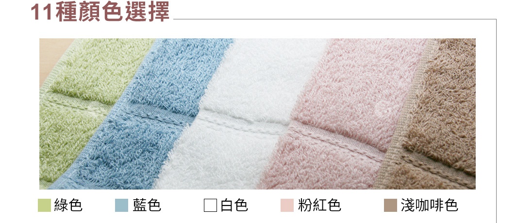 居家毛巾特寫，展示了淺綠色、藍色、白色、粉紅色和淺咖啡色五種顏色，毛巾材質柔軟，有明顯的毛圈紋理。