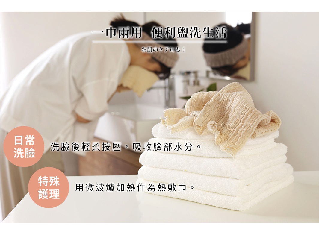 一巾兩用 便利盥洗生活，日常洗臉後輕柔按壓，吸收臉部水分；特殊護理，用微波爐加熱作為熱敷巾。