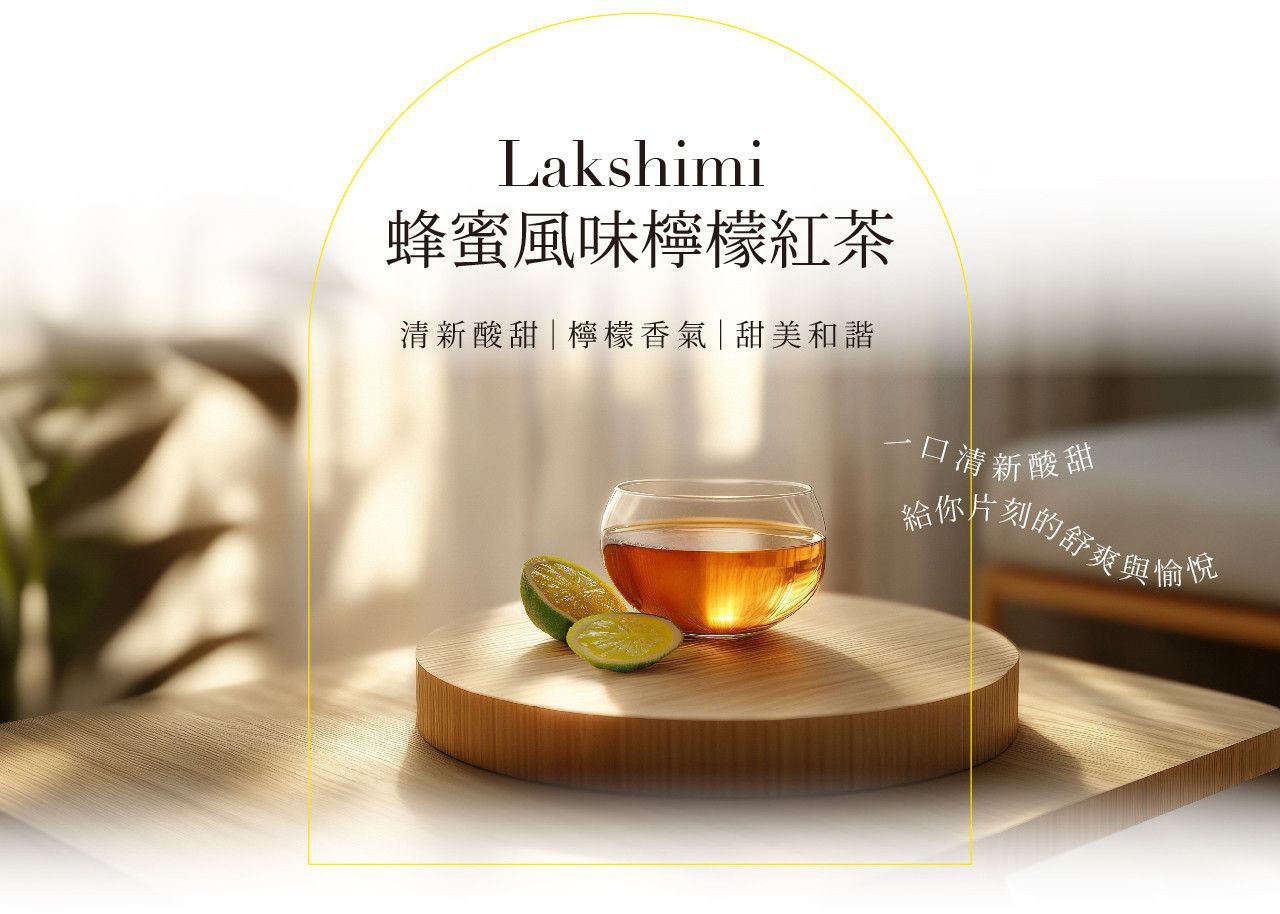 Lakshimi 蜂蜜風味檸檬紅茶，口號為一口清新酸甜，給你片刻的舒爽與愉悅。