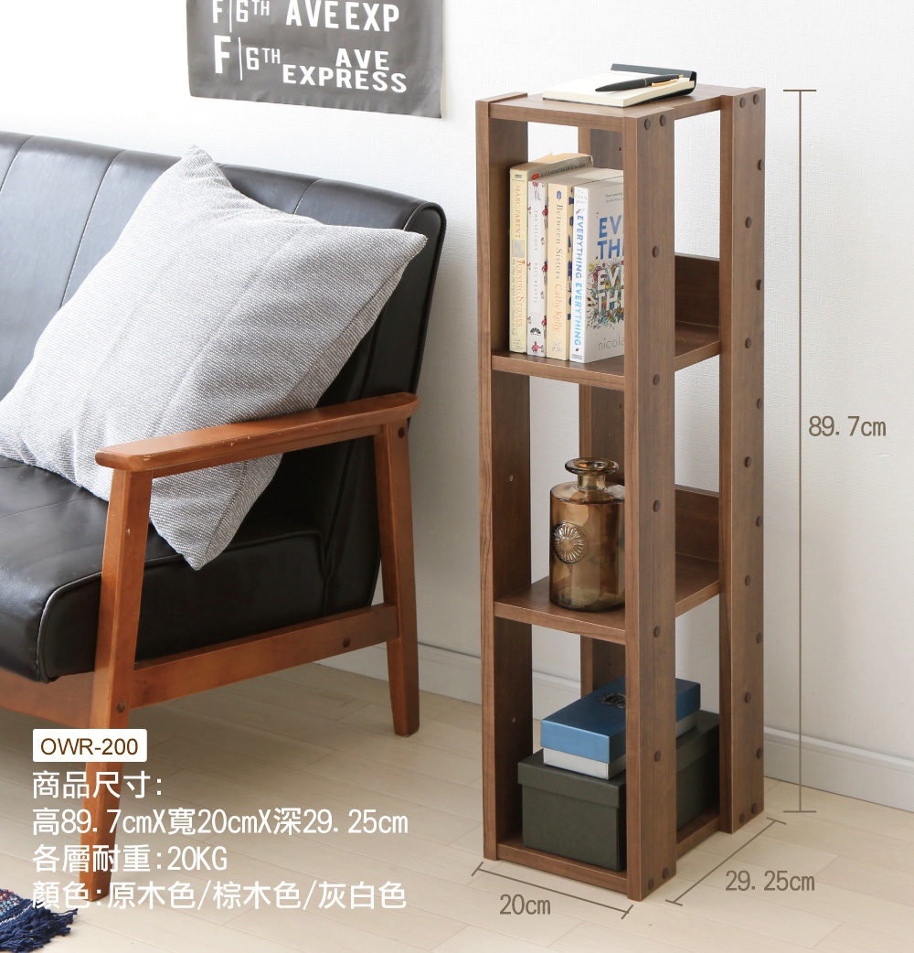 時尚分層收納架，寬20公分，深29.25公分，高89.7公分。深棕色木質材質，共有三層，擺放了書籍、裝飾瓶和收納盒。