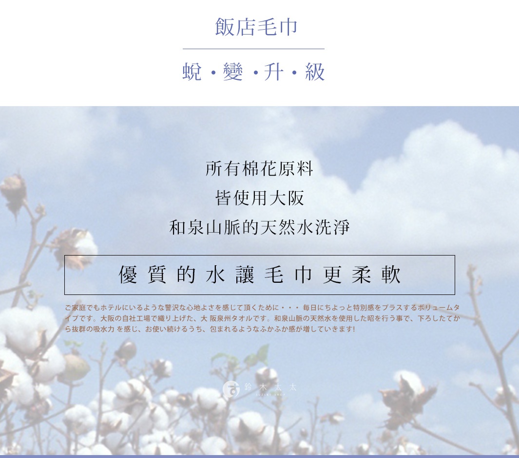 圖片文字：飯店毛巾 蛻·變·升·級 所有棉花原料 皆使用大阪 和泉山脈的天然水洗淨 優質的瀰讓毛巾更柔軟 舒適親膚