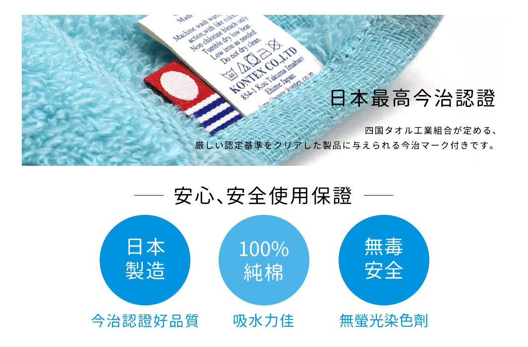 圖片文字：日本最高今治認證，四國塔爾工業組合所定，嚴格認證基準產品。安心安全使用保證，日本製造，今治認證好品質，100%純棉，吸水力佳，無毒安全，無螢光染色劑。照片上方展示藍色毛巾邊緣帶有KONTEX今治認證標籤與洗滌標示，下方則以三個藍色圓形圖示強調產品具備日本製造、純棉成分及無毒安全的品質保證。