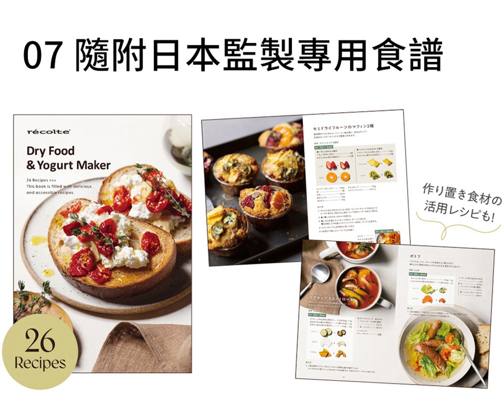 recolte 麗克特 Dry Food & Yogurt Maker 專用食譜，包含 26 道食譜，展示了利用乾果機製作的美味料理，如番茄乾、優格製品，以及其他多款活用食材的食譜。