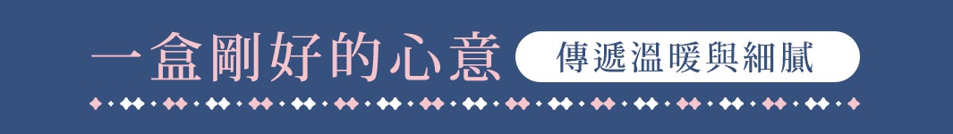 深藍色背景上，粉色柔和字體寫著「一盒剛好的心意」，右側白色橢圓框內有深灰色字體「傳遞溫暖與細膩」，下方有粉色與白色菱形點綴的裝飾線條。