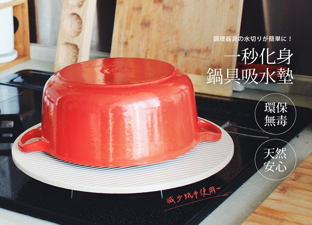 圓形珪藻土置物墊，白色帶有細緻條紋，上置紅色鑄鐵鍋，鍋底朝上。