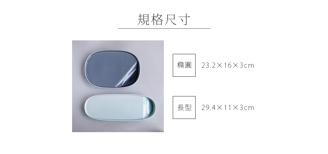 波佐見燒橢圓主菜盤，一為灰藍色，一為淺藍色，材質為陶瓷，呈現簡潔的設計。