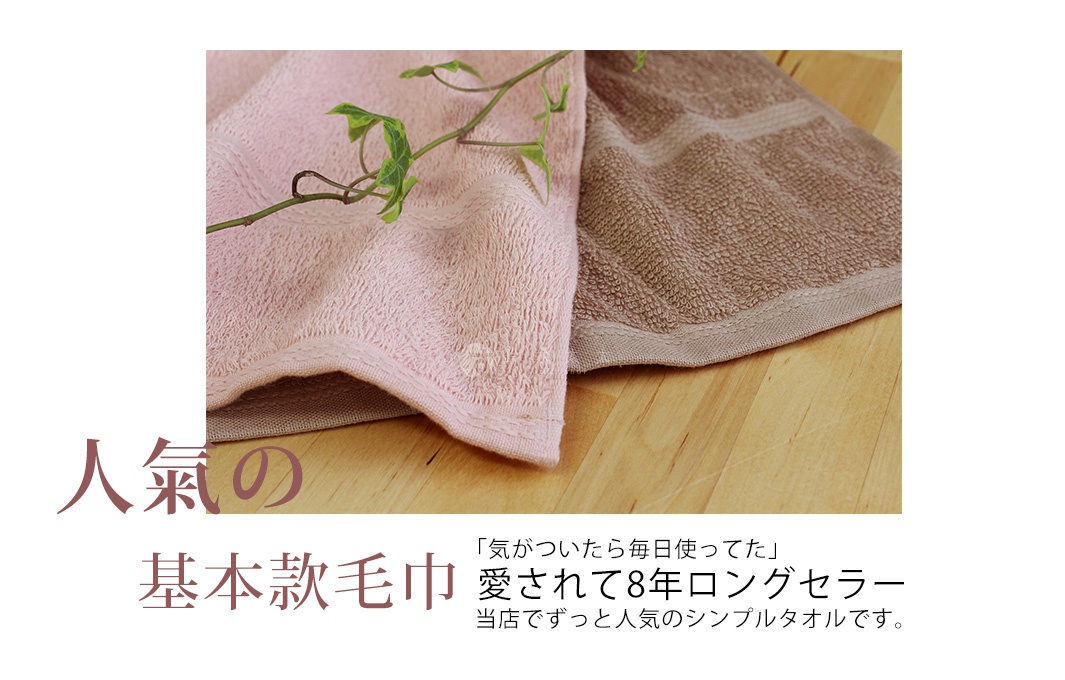 日本桃雪人氣基本款毛巾，是愛用8年的長銷熱賣簡約毛巾
