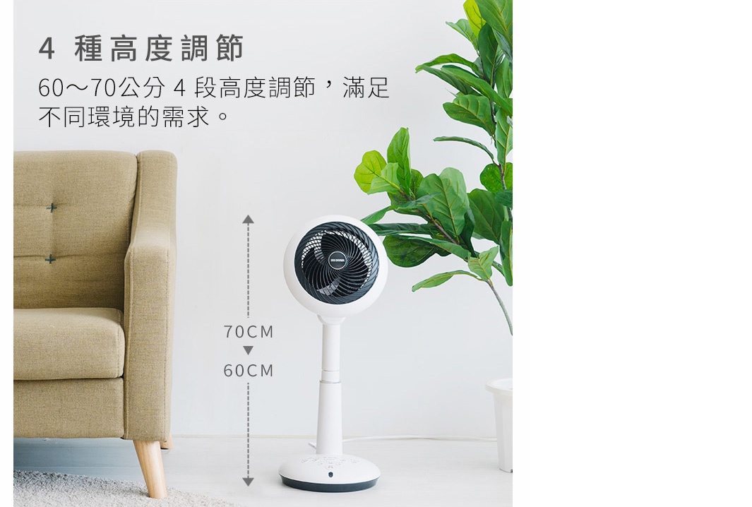 白色直立式循環扇，黑色扇葉與網罩，可調整高度顯示60至70公分，旁邊有米色沙發與綠色植物。