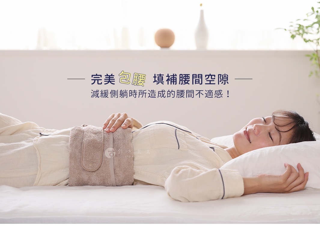 一位女性側臥，腰間繫著一個淺棕色、觸感像毛巾材質的腰枕，枕頭上有一個類似鈕扣的固定裝置。