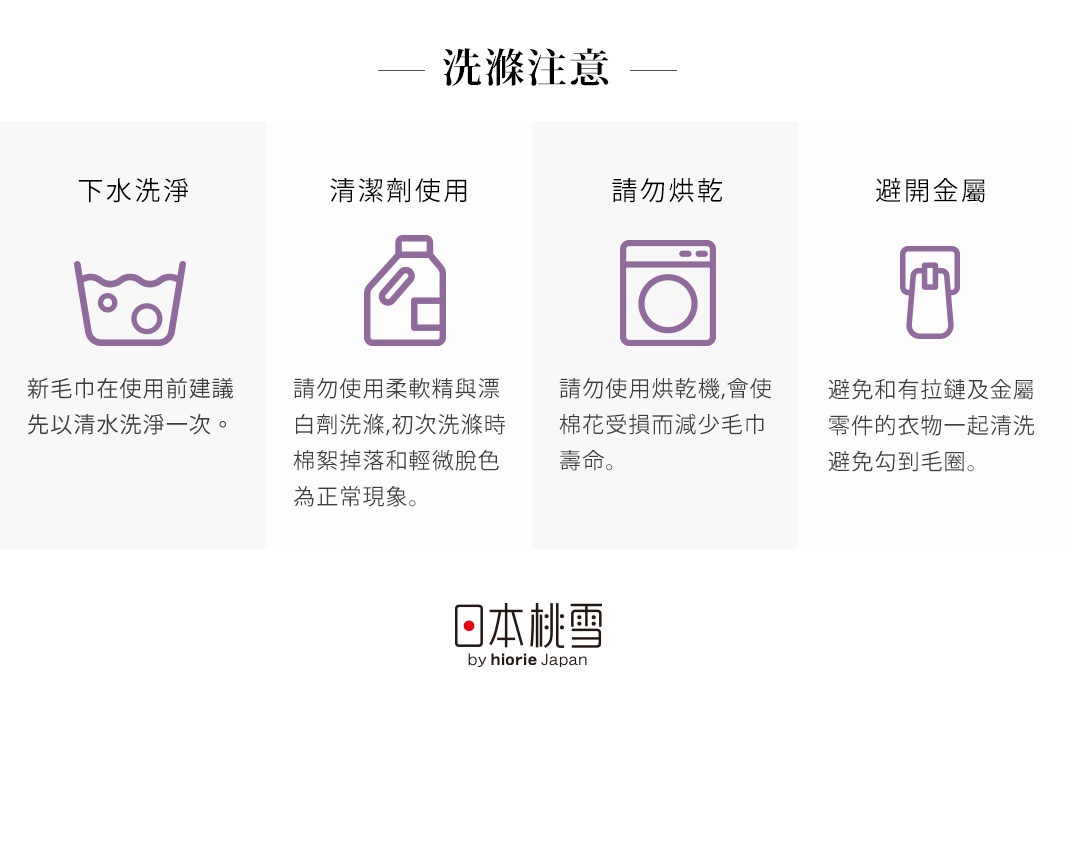 洗滌注意事項：下水洗滌、清潔劑使用、請勿烘乾、避開金屬。包含圖示說明，以及「日本桃雪 by hiorie Japan」的品牌標誌。