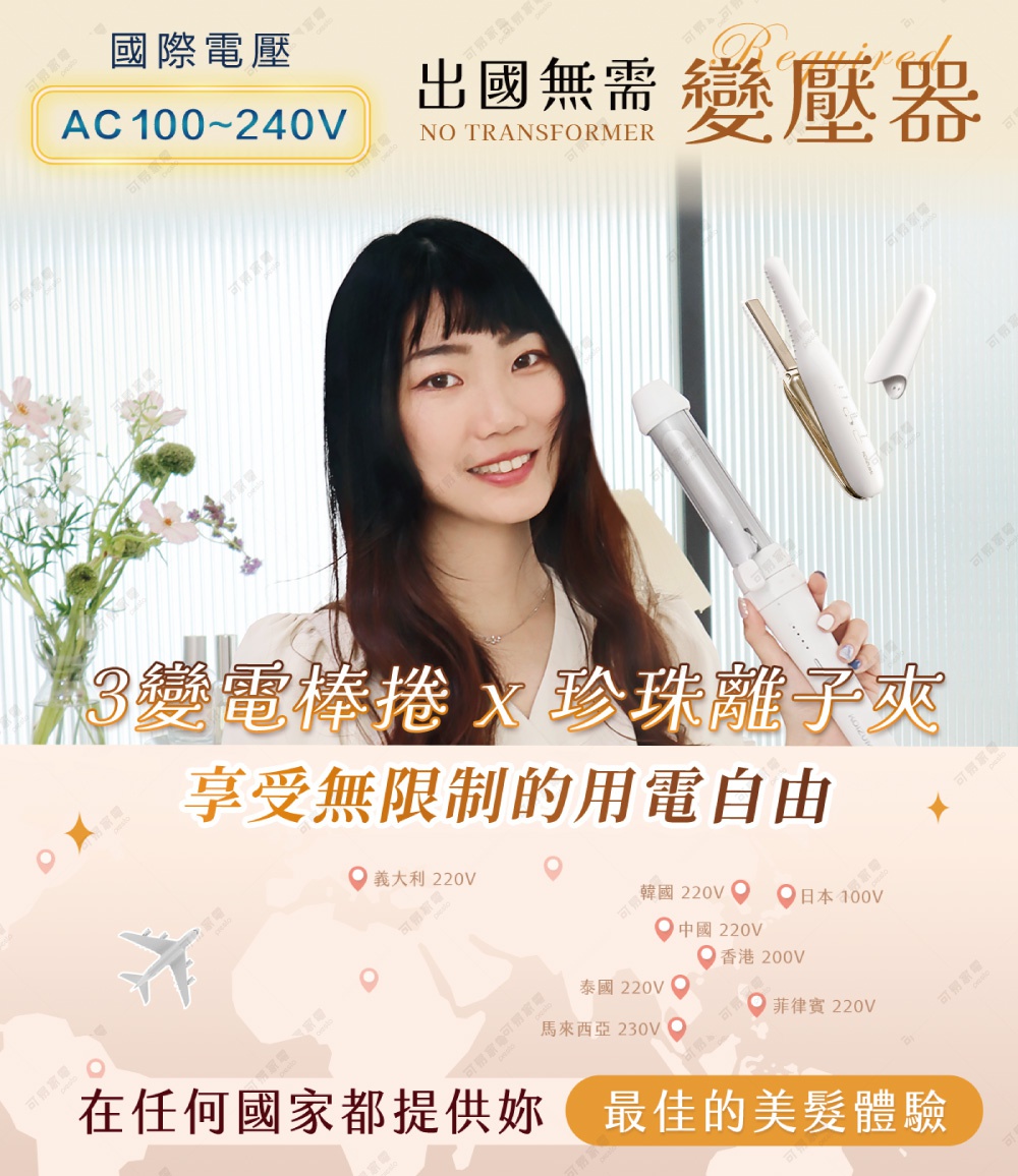 圖片文字：國際電壓 AC 100~240V 出國無需變壓器 3變電棒捲 珍珠離子夾 享受無限制的用電自由 在任何國家都提供妳 最佳的美髮體驗