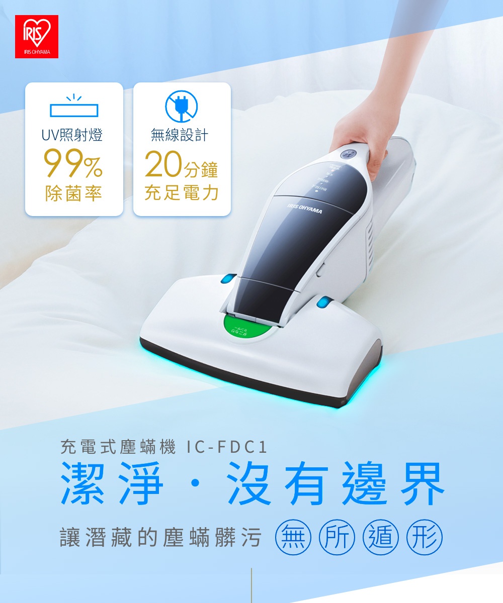 IRIS OHYAMA 充電式塵蟎機 IC-FDC1，具有 UV 照射燈 99% 除菌率，無線設計，20 分鐘充電，徹底清潔無死角。