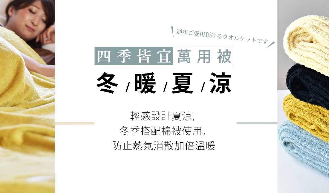 karoyaka今治毛巾被，展示四種顏色：黃色、黑色、芥末黃及淺藍色。毛巾被採用柔軟毛絨材質，質地蓬鬆，適合四季使用。