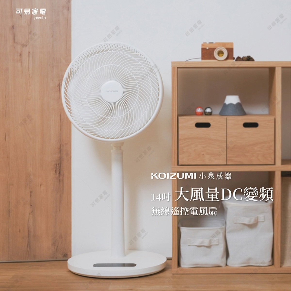 圖片文字：可易家電 presto，KOIZUMI 小泉成器，14吋 大風量DC變頻 無線遙控電風扇。一盞簡約白色立式電風扇擺放在木質地板上，後方為淺色牆面，右側置物架上陳列著木質裝飾物、兩小巧玩偶及富士山造型擺飾，並有兩組木箱與布質收納籃。