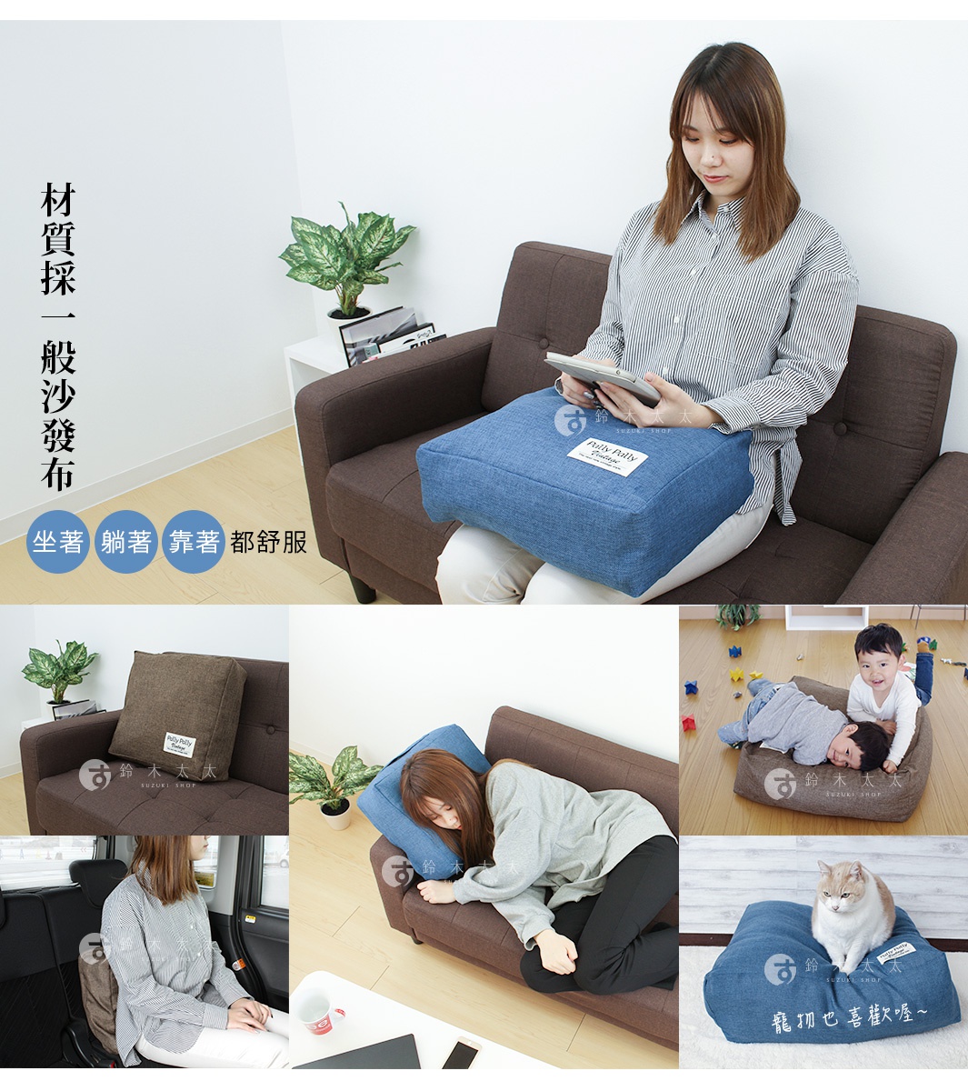 圖片文字：材質採一般沙發布，坐著、躺著、靠著都舒服，鈴木太太，寵物也喜歡喔