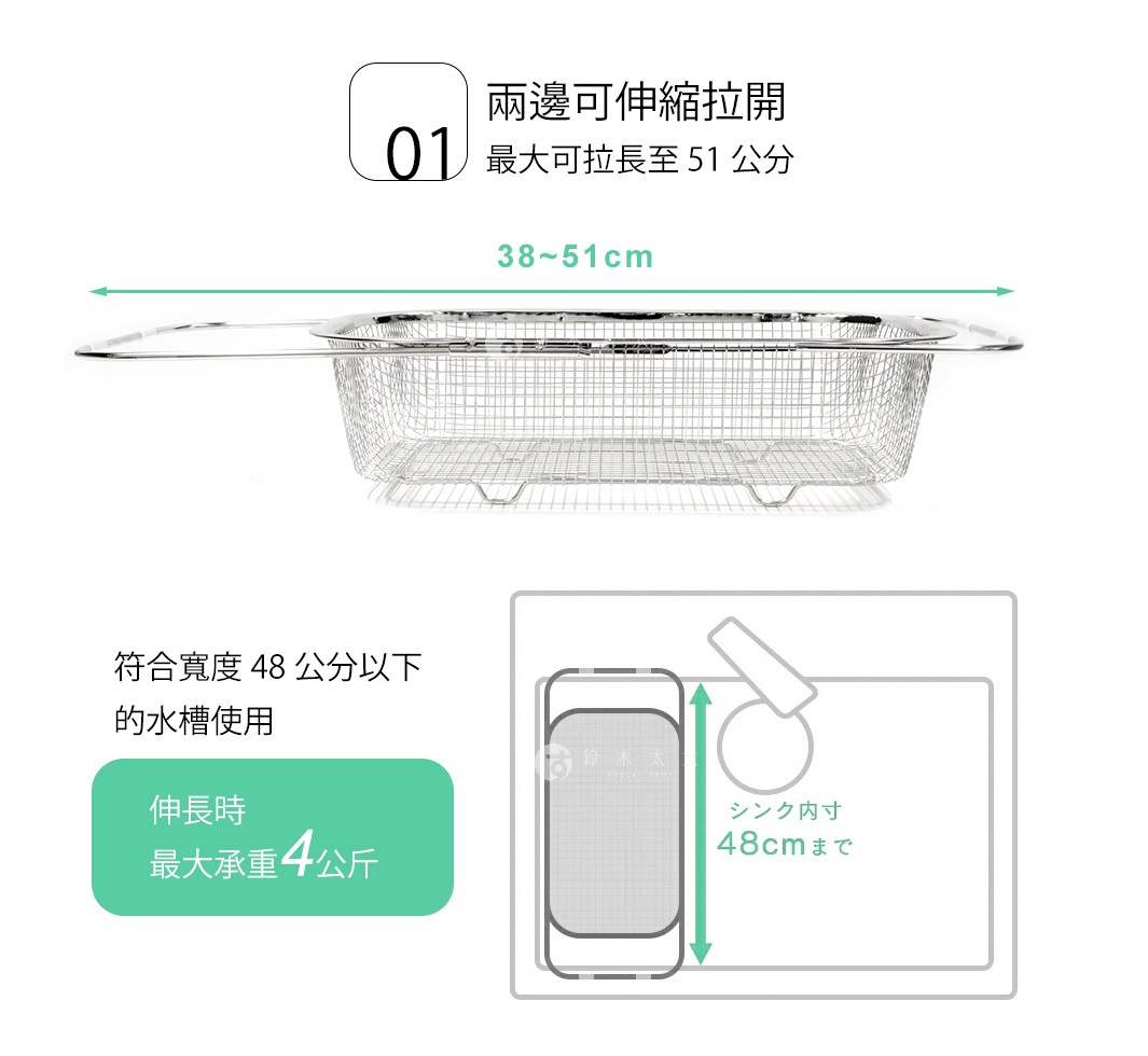 兩邊可伸縮拉開
符合寬度 48 公分以下的水槽使用
最大可拉長至 51 公分

伸長時
最大承重 4 公斤