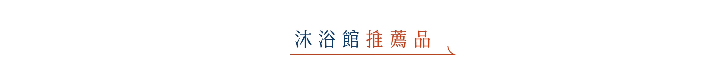 這是一張橫向設計的標題圖，中間以深藍色與磚紅色文字標示沐浴館推薦品，底部搭配一條橫向的磚紅色細線條作為視覺裝飾。