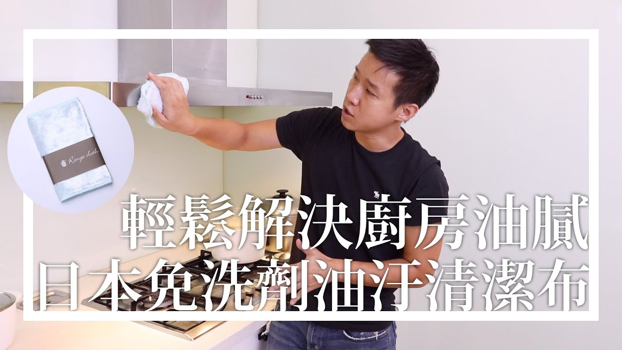 Ｏ桑開箱 | 廚房必備！免洗劑廚房油污清潔布