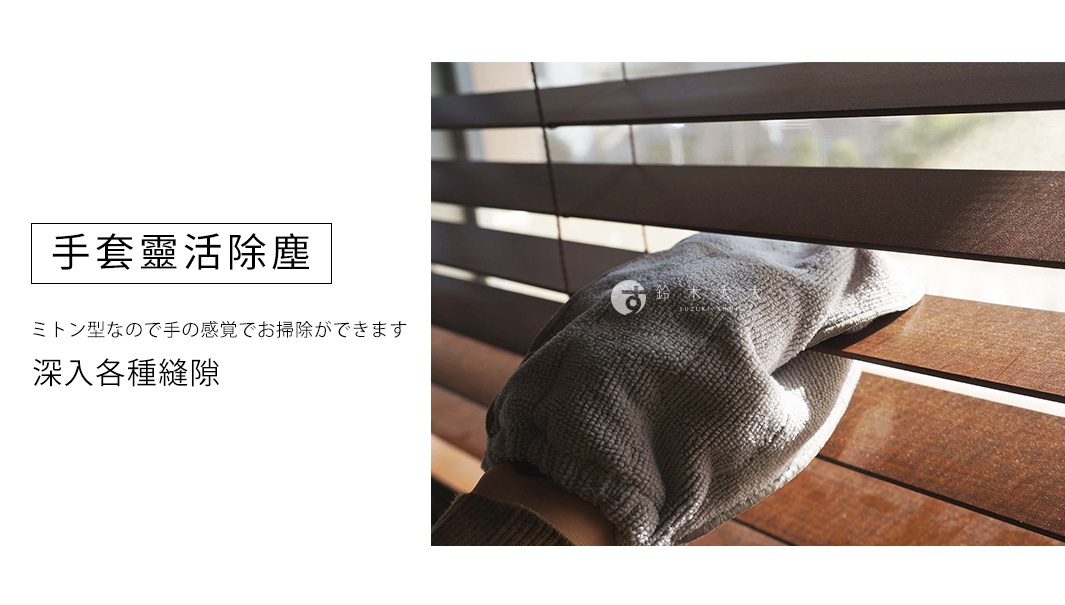一隻灰色的超細纖維除塵清潔手套，正在清潔深棕色的百葉窗。
