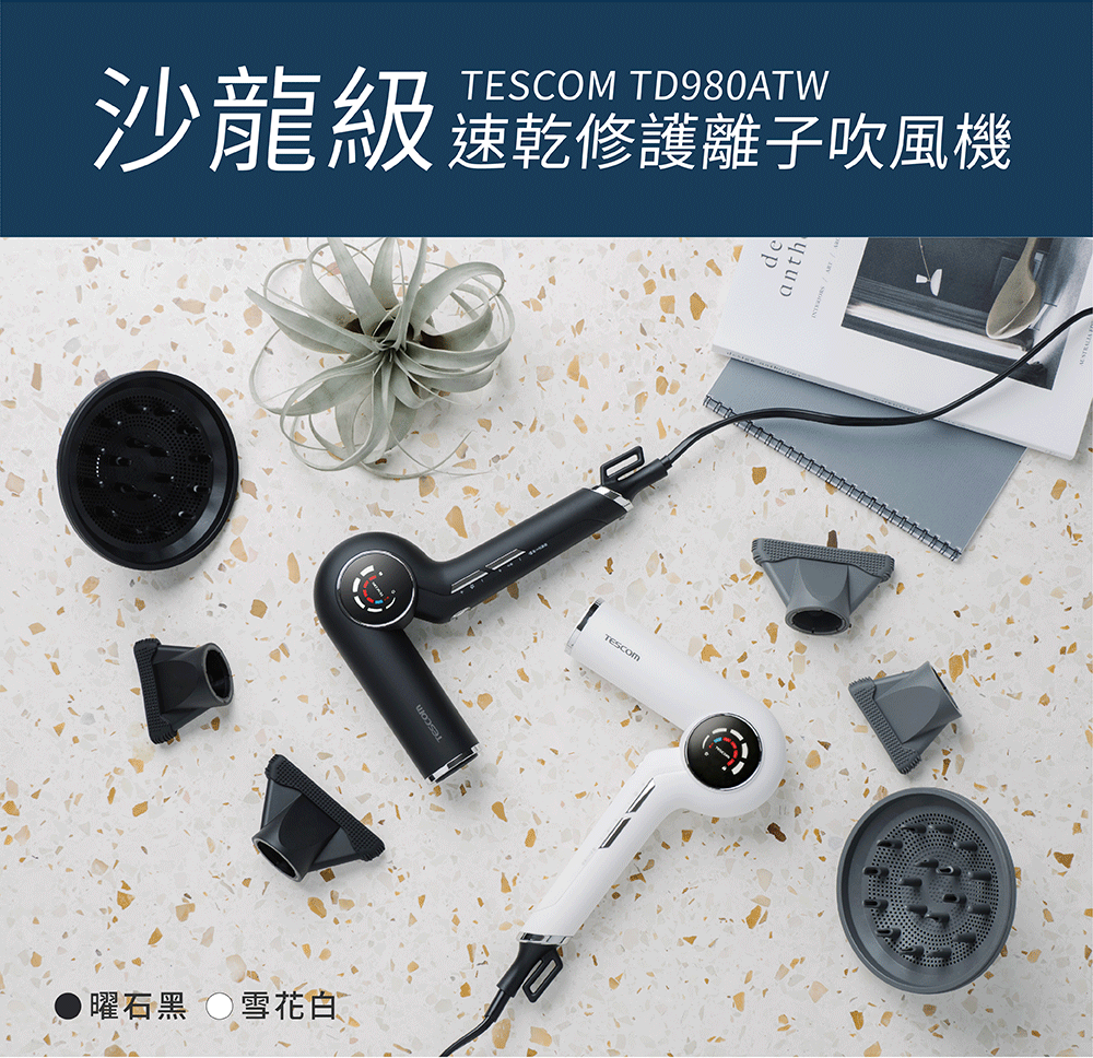 黑白兩色TESCOM TD980ATW沙龍級速乾修護離子吹風機，配有烘罩和集風嘴配件，整體呈扁平俯視角度。
