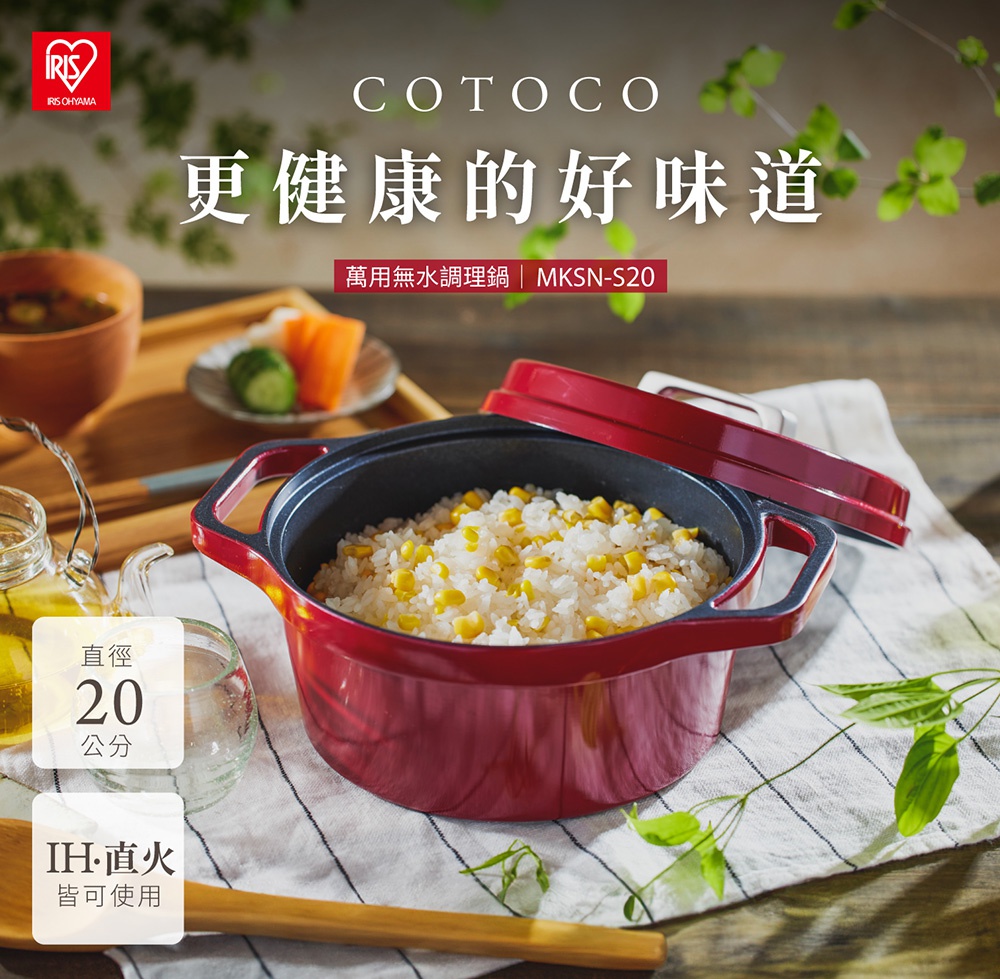COTOCO 萬用無水調理鍋 24cm，酒紅色，鍋身飽滿，內盛煮熟的米飯和玉米粒，鍋蓋微開，置於格紋布上，旁有茶壺、小碟蔬菜及木勺。