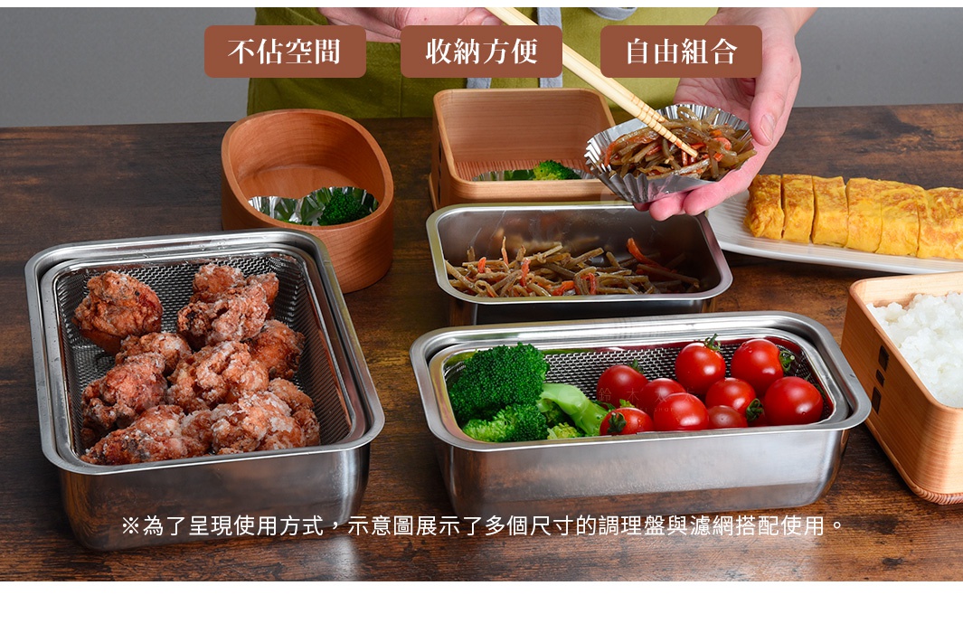圖片文字：不佔空間、收納方便、自由組合，為呈現使用方式，示意圖展示了多個尺寸的調理盤與濾網搭配使用。桌面上擺放著多款不鏽鋼濾網保鮮盒與木質容器，其中裝有炸雞、花椰菜、小番茄與涼拌小菜等各式食材，畫面展現出廚房備料時的實用收納與靈活搭配情境。
