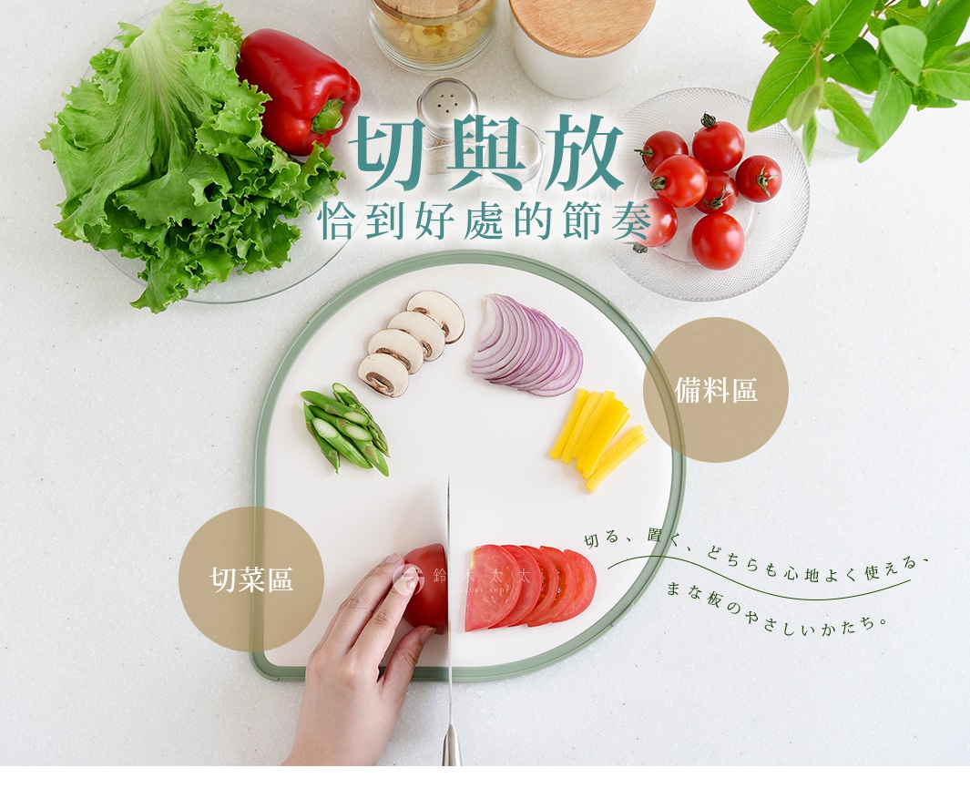切與放 恰到好處的節奏
切る、置く、どちらも心地よく使える、
まな板のやさしいかたち。


備料區

切菜區

