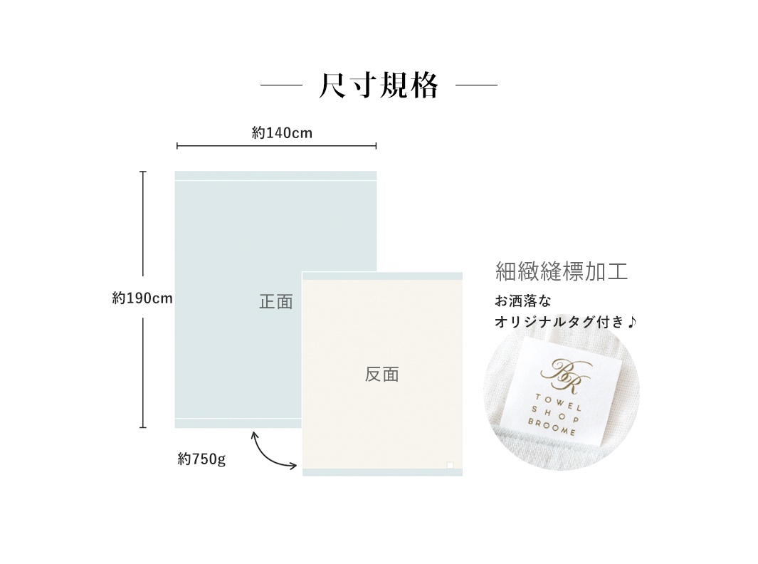 正面

細緻縫標加工

お洒落なオリジナルタグ付き！

尺寸規格

反面

140 x 190cm
